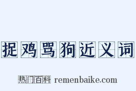 捉鸡骂狗近义词是什么意思的图片